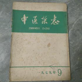 中医杂志1979 9