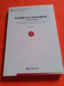 复杂投资行为与资本市场异象：计算实验金融研究