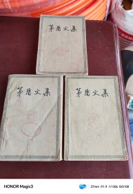 茅盾文集第四，六，十卷3册合售