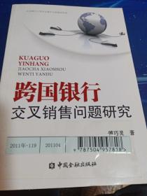 跨国银行交叉销售问题研究（馆藏）