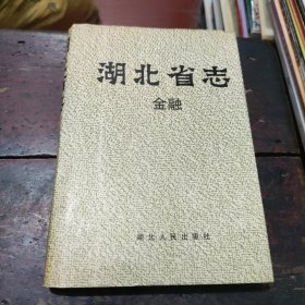 湖北省志 金融