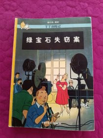 丁丁历险记 （绿宝石失窃案、破损的耳朵、太阳的囚徒、金钳螃蟹贩毒集团、独角兽号的秘密、丁丁在刚果、神秘的流星共7本合售）大16开