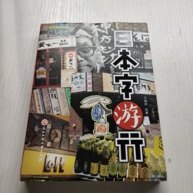 日本字游行/边走边画旅行绘本系列