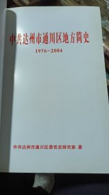 【中共达州市通川区地方简史】1976一2004，中共达州市通川区委党史研究室编，2005年一版一印，32开190页，价88米（不包邮）（放D区五层）