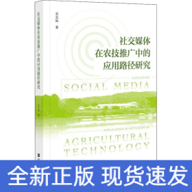 社交媒體在農(nóng)技推廣中的應(yīng)用路徑研究