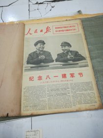 人民日报1971年8月合订本（1-31号，注31号有1-4版，无封底纸，见图）