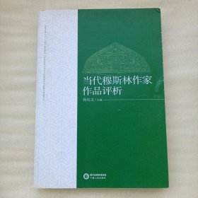当代穆斯林作家作品评析