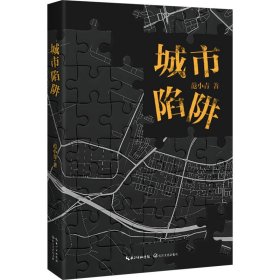 城市陷阱 中国科幻,侦探小说 范小青|责编:周聪//龙子珮