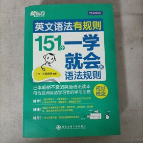新东方·英文语法有规则:151个一学就会的语法规则+练习册 2本合售