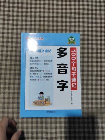 小学语文速记100个句子速记多音字