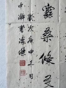 爱新觉罗溥杰，书法作品，