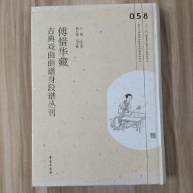 傅惜华藏古典戏曲曲谱身段谱丛刊，第58册，16开精装，全新未拆封