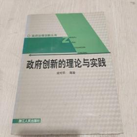 政府创新的理论与实践