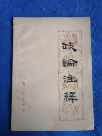 政论注释