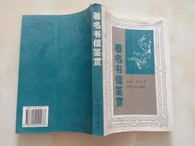 著名書信鑒賞