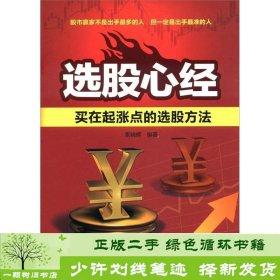 选股心经买在起涨点的选股方法中国电力9787512334953索晓辉中国电力出版社9787512334953