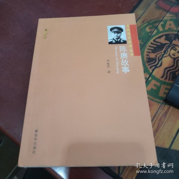 开国将军故事丛书：陈赓故事