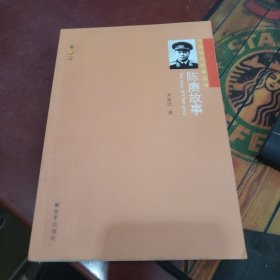 开国将军故事丛书：陈赓故事