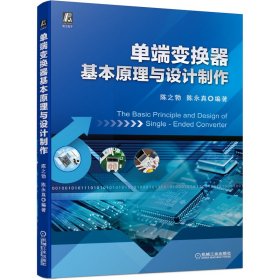 [全新正版，假一罚四]单端变换器基本原理与设计制作编者:陈之勃//陈永真|责编:林春泉//赵玲丽9787111673774