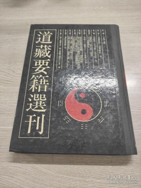 道藏要籍选刊.九