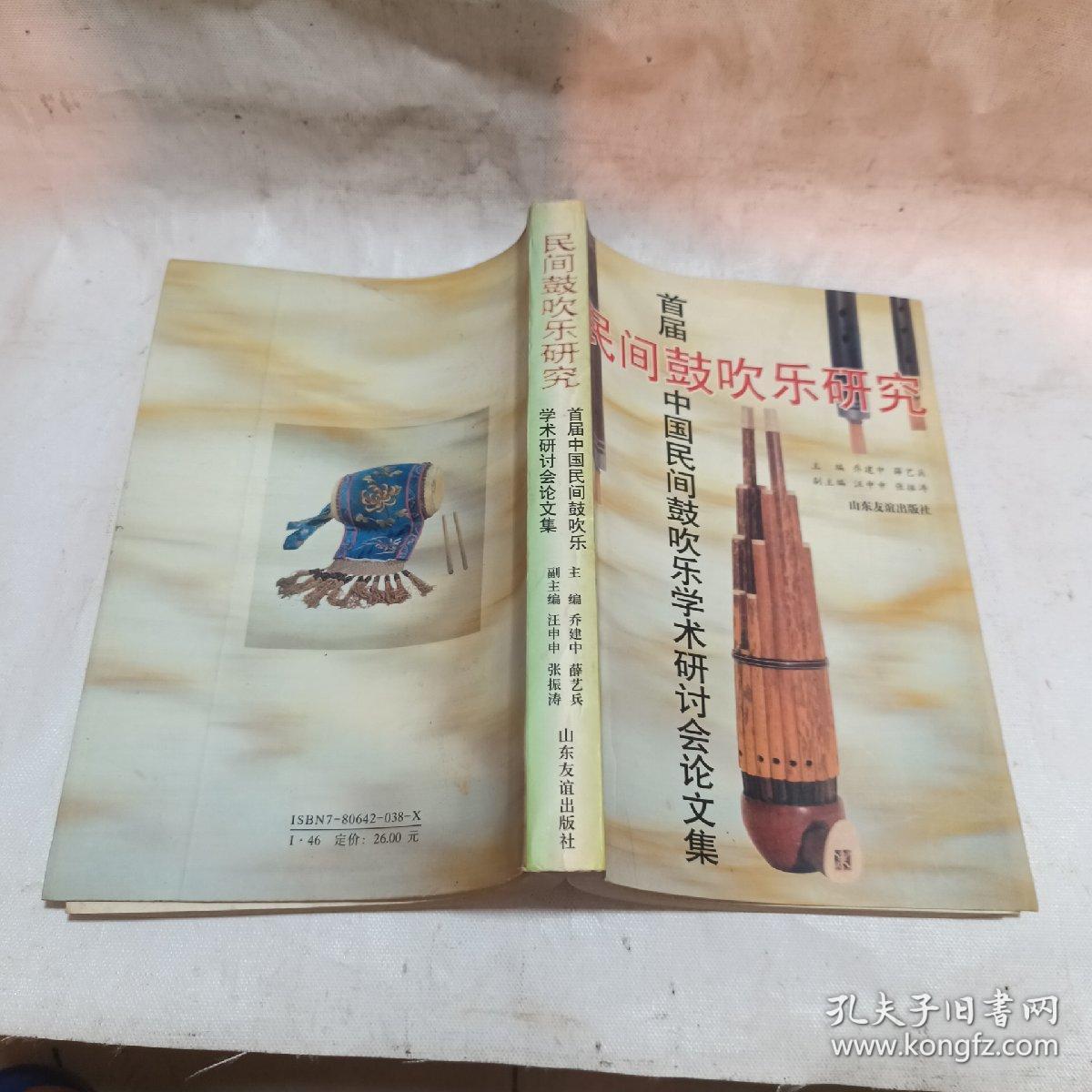 民间鼓吹乐研究:首届中国民间鼓吹乐学术研讨会论文集:[1995:固安县]