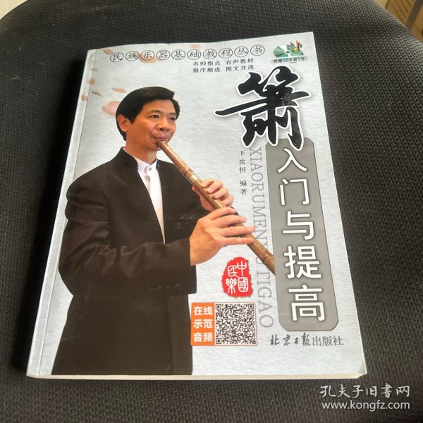 箫入门与提高