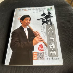 箫入门与提高