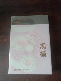 规模：复杂世界的简单法则