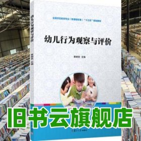 幼儿行为观察与评价 黄婉圣 复旦大学出版社 9787309148503