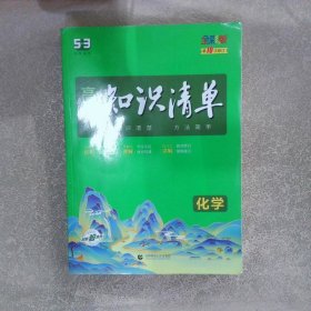 高中知识清单：化学 第10次修订 全彩版