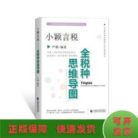 小颖言税：全税种思维导图