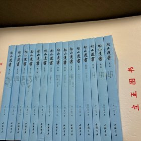 船山遗书：曾国藩白天打仗晚上校对，国学绕不开的殿堂级著作（全15册）：王夫之逐一释读《四书五经》《资治通鉴》等国学经典。左宗棠、章太炎、毛泽东、钱穆等推崇备至！清末金陵刻本简体横排，原汁原味老经典。