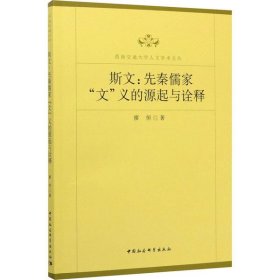【正版书籍】斯文：先秦儒家“文”义的源起与诠释