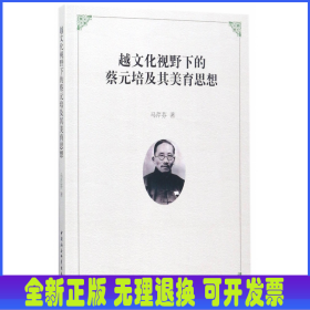 越文化視野下的蔡元培及其美育思想