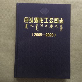 包头煤化公司志 2005-2020【精装大16开】