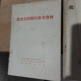 批判文汇报的参考资料（一二三辑共4册）