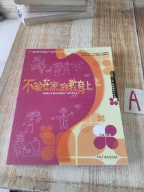 不输在家庭教育上.2008年上卷【包邮】