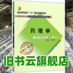 藥理學(xué) 呂圭源 中國中醫(yī)藥出版社 9787513240413