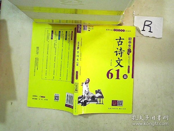 魅力语文：初中生必背古诗文61篇（美绘有声版）