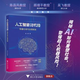 人工智能时代的传播伦理与治理框架