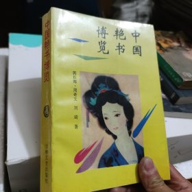 中国艳书博览