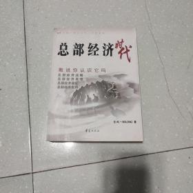 总部经济时代