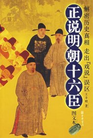 正說明朝十六臣（圖文本） 9787101050776 王豐明 中華書局出版社