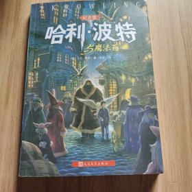 哈利·波特与魔法石（纪念版）