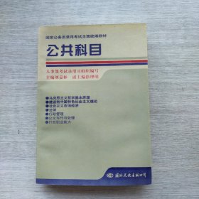 一版一印《公共科目》