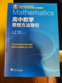 高中数学思想方法导引