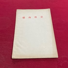 越南简史 油印本