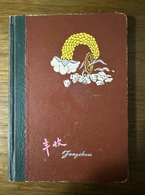 五十年代笔记本：丰收【部分内页有记载无线电资料，10幅插图，具体品相见实物图片】