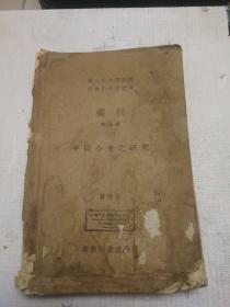 【中国合会之研究（中央研究院社会科学研究所丛刊第四种）】（1935年，民国国立中央大学馆藏书）