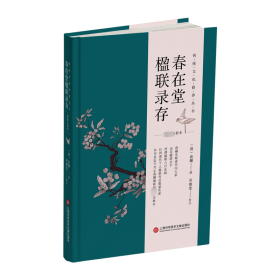 春在堂楹联录存 对联.歇后语.酒令笑话 (清)俞樾|责编:王珺|校注:乔继堂 新华正版